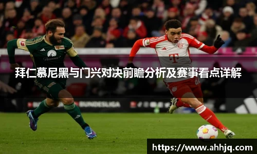 拜仁慕尼黑与门兴对决前瞻分析及赛事看点详解