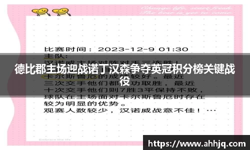 米兰体育：德比郡主场迎战诺丁汉森争夺英冠积分榜关键战役