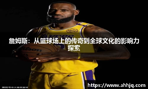 米兰体育：詹姆斯：从篮球场上的传奇到全球文化的影响力探索