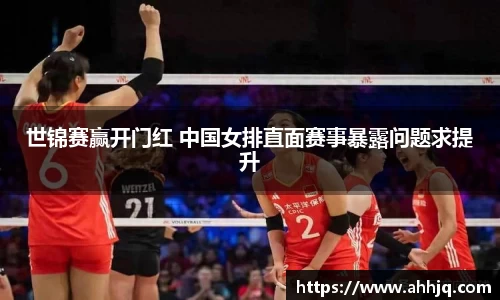 米兰体育：世锦赛赢开门红 中国女排直面赛事暴露问题求提升
